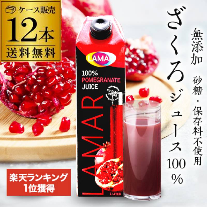 75万本突破 楽天1位 ザクロジュース 無添加 100% 送料無料 1L 12本 ざくろジュース 1000ml ラマール エラグ酸 ウロリチン 世界一受けたい授業 妊活 花以外 ギフト 1,000ml カズレーザーと学ぶ 効能 柘榴 石榴 大容量 長S