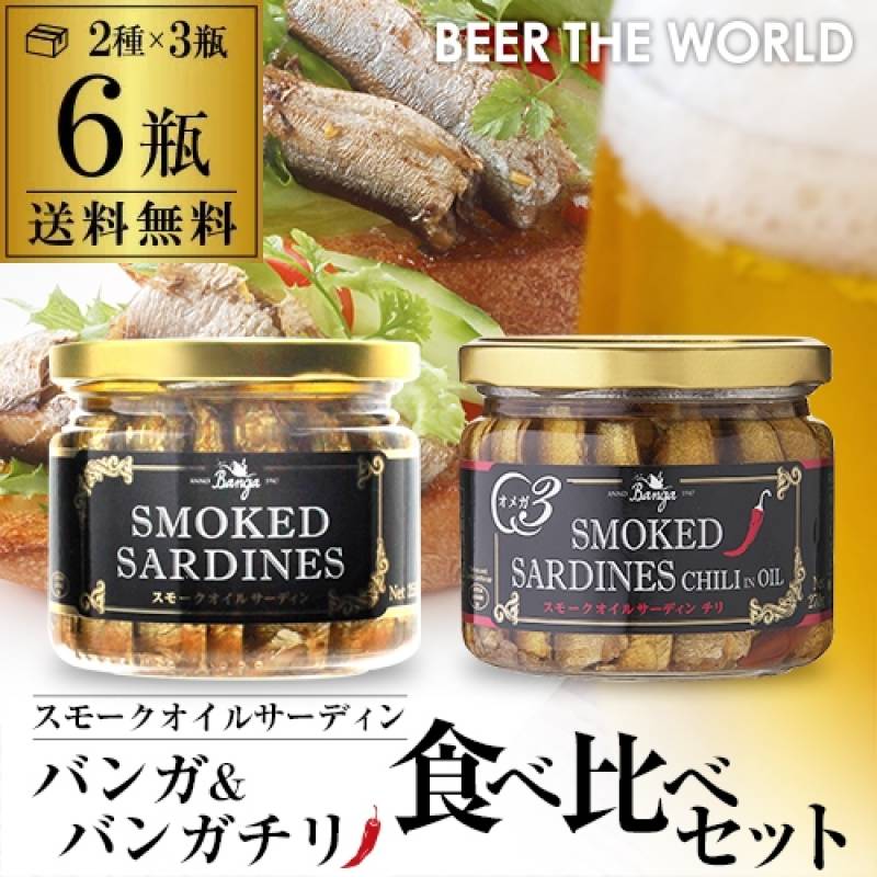 スモーク オイルサーディン 2種×3瓶 計6瓶セット 送料無料 燻製