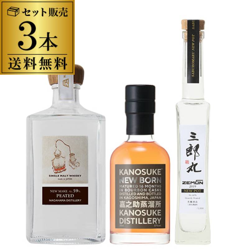 【送料無料】【数量限定】　国産ニューメイク＆ニューボーン 3本セット　・長浜ニューメイク ピーテッド 59度 500ml　・嘉之助ニューボーン2019 57度 200ml　・三郎丸 ニューポット 2019 60度 200ml