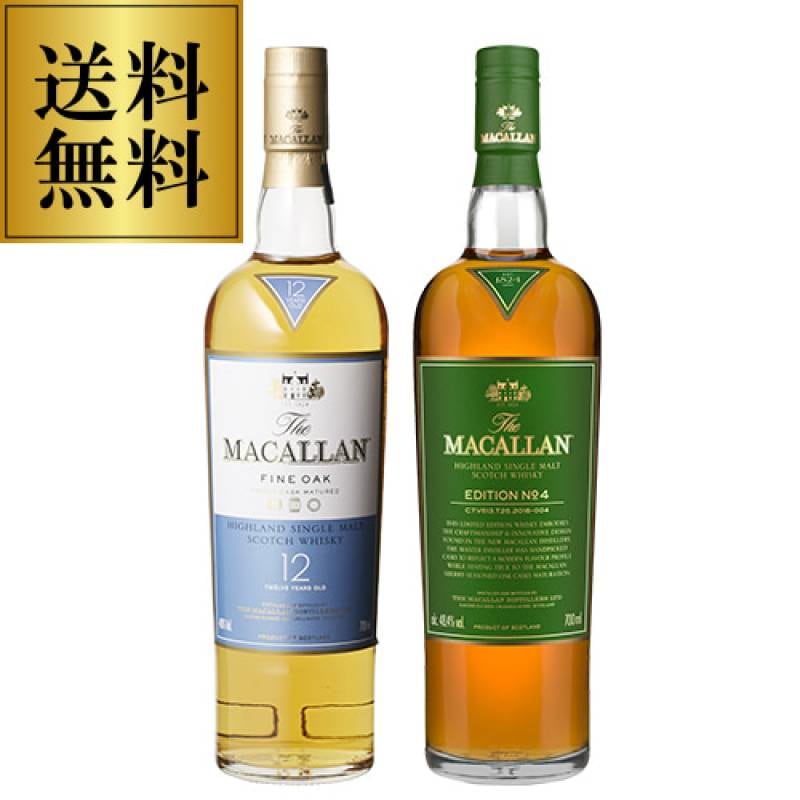 【送料無料】 ザ・マッカラン2本飲み比べセット（エディションNO4＆ファインオーク12年）各700ml スコッチ ウイスキー スペイサイド シングルモルト MACALLAN　お一人様1セット限り