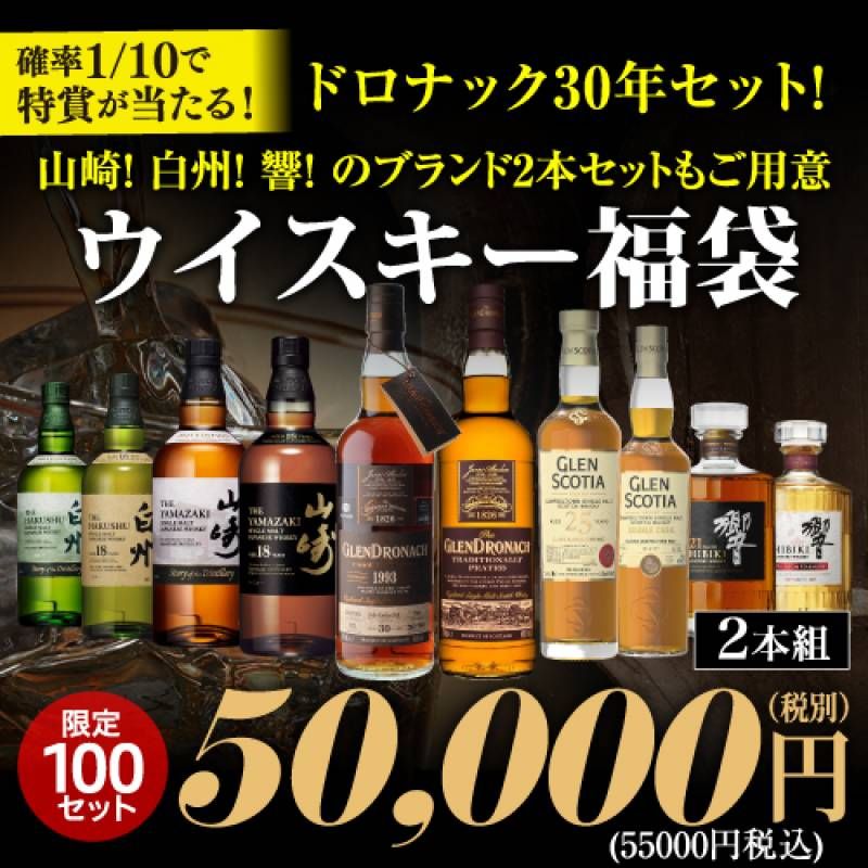 確率1/10で特賞以上！目玉はグレンドロナック30年 山崎18年 響21年 グレンスコシア25年と各ブランドボトルとの2本セット！★ 5万円ウイスキー福袋 2本組 100セット 虎S ※必ずもらえるCP対象