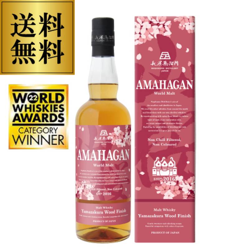 AMAHAGAN アマハガンWorld Malt &山桜ピュアモルト 2本セット 送料無料】WWA2022 部門最高賞受賞 AMAHAGAN World Malt Edition
