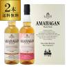 WWA2022 ǹ޼ޤEdition <br>̵Ĺί ޥϥ ɥ 2ܥå(1ơ) AMAHAGAN World Malt Edition No.1 & Yamazakura  700ml2 Ȣ   Ĺ JAPANESE WHISKY