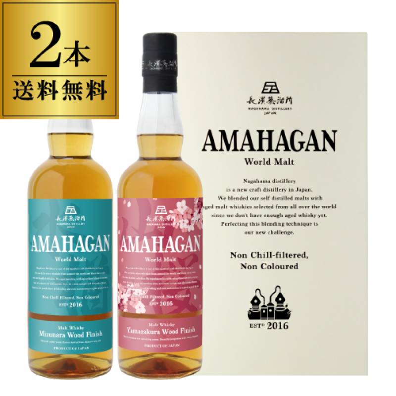 yazuka アマハガン　限定　2本セット 送料無料】WWA 部門最高賞受賞の2本セット 長濱蒸溜所 アマハガン