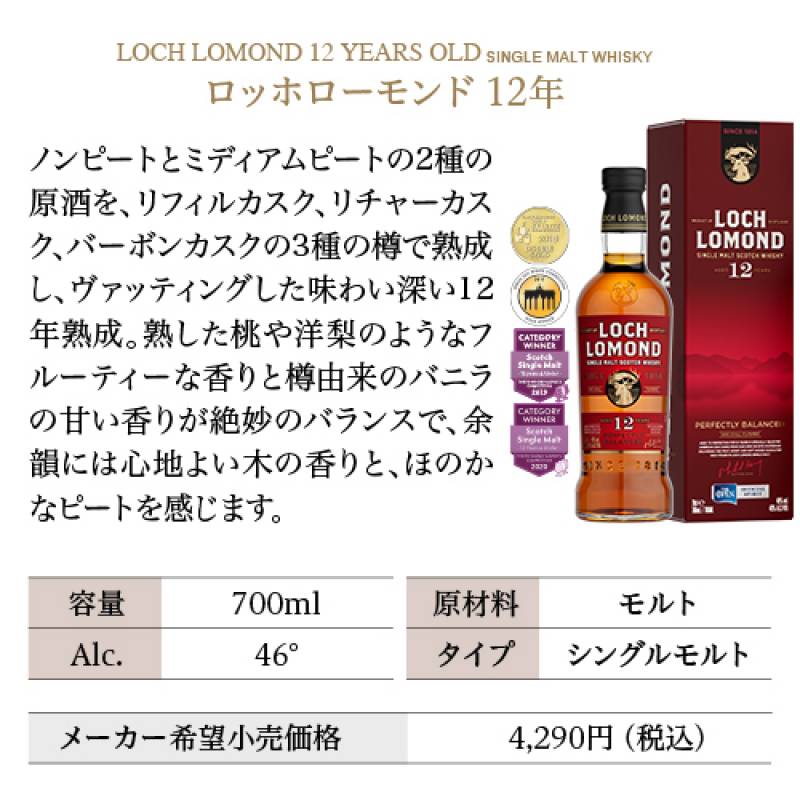 送料無料 ロッホローモンド蒸留所 12年熟成 3種飲み比べセット ロッホ
