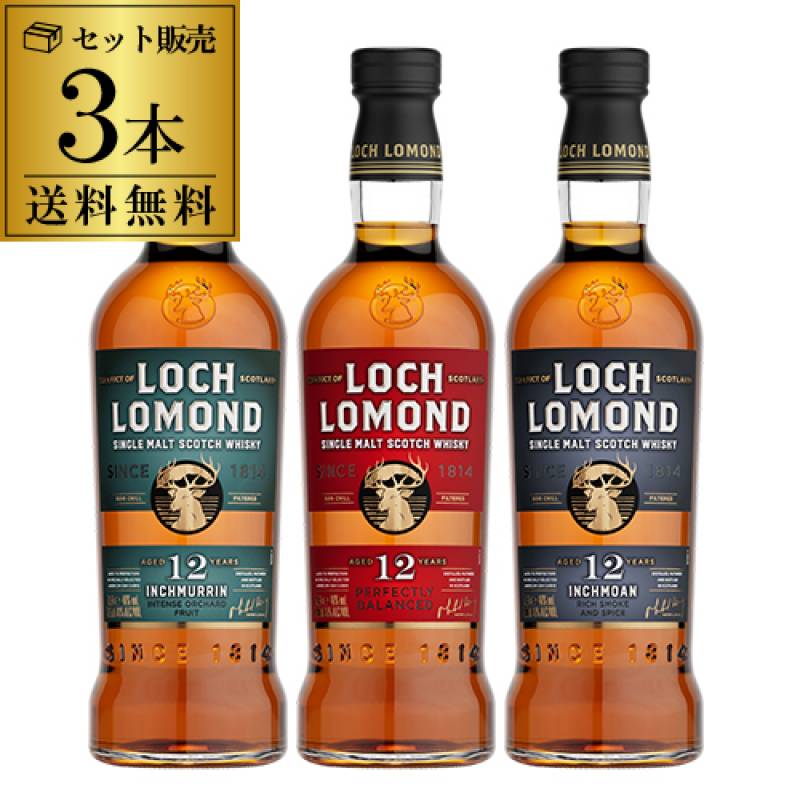 送料無料 ロッホローモンド蒸留所 12年熟成 3種飲み比べセット ロッホローモンド12年・インチマリン12年・インチモーン12年 シングルモルト ウイスキー ハイランド 詰め合わせ 長S