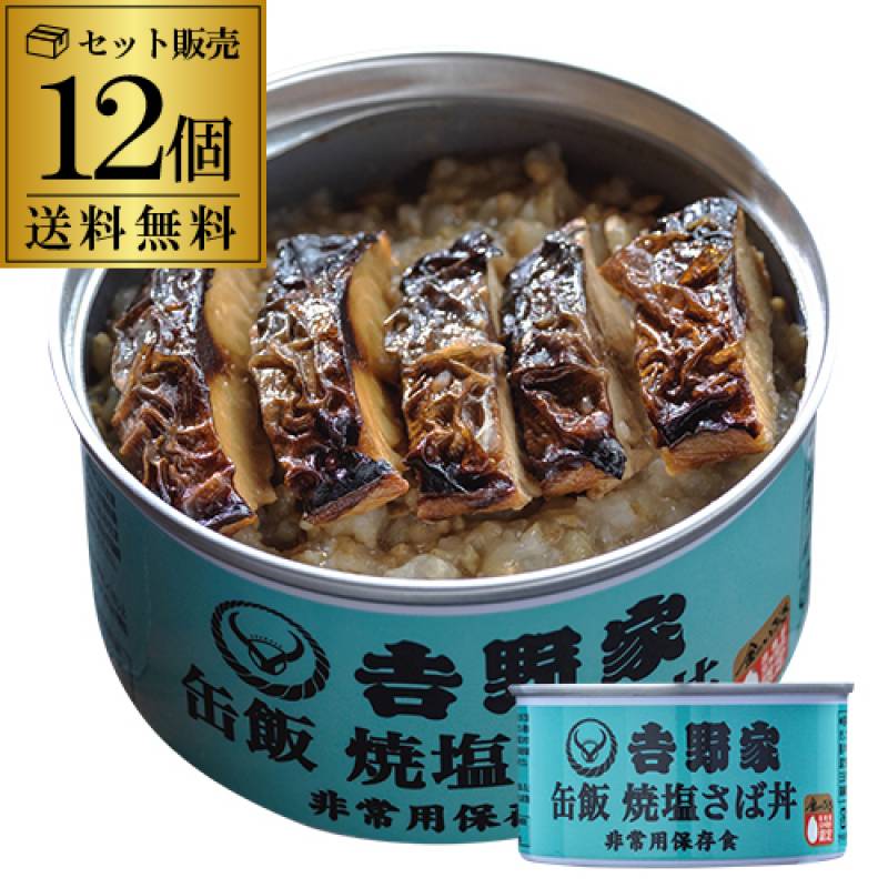 吉野家 缶飯 焼塩さば丼 160g×12個 送料無料 ご飯缶詰 非常用保存食 金のいぶき 常温 防災備蓄食料品 防災 災害 非常食 セット 詰合せ カワタキ 父の日