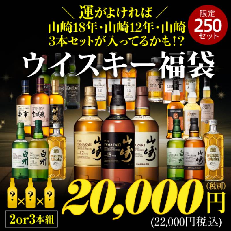 運がよければ 山崎18年/山崎12年/山崎の3本セットが入っている