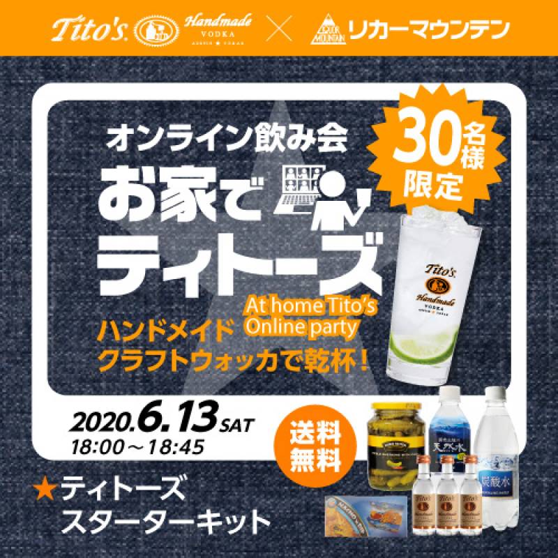 ＼6/13(土)開催！Zoomオンライン飲み会／　送料無料 ティトーズスターターキット　キットは6月9日発送予定