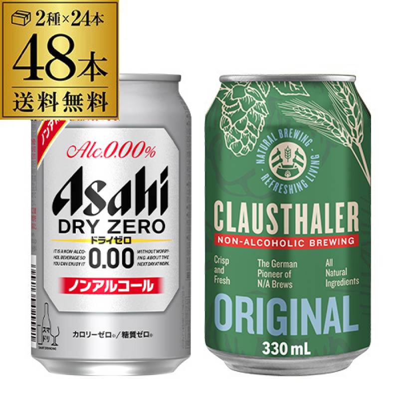 クラウスターラー 330ml缶×24本 1ケース　アサヒ ドライゼロ 350ml缶×24本 1ケース　送料無料 合計2ケース 海外 ドイツ ノンアル ビールテイスト Asahi ドライ 国産 長S