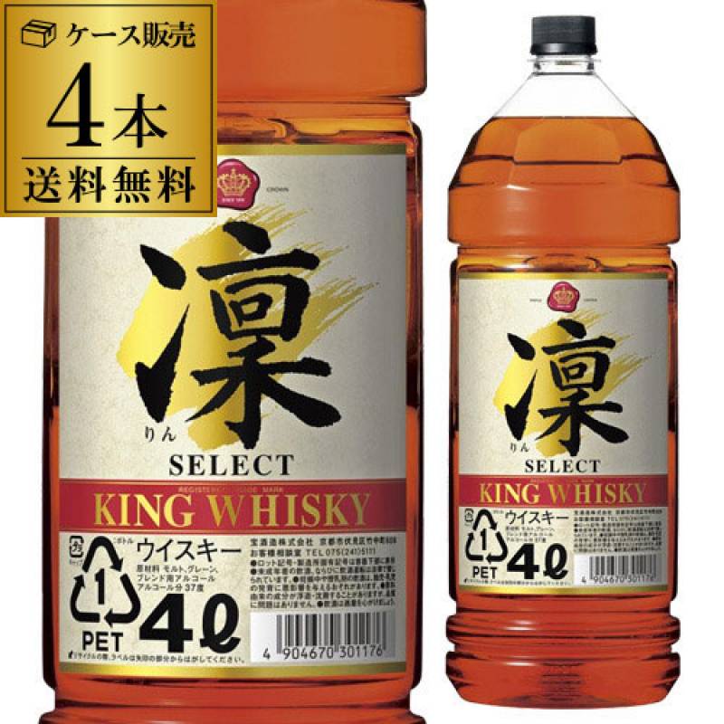 キングウイスキー凛セレクト 4L 4本1ケース春のし・ギフト対応不可 送料無料】キングウイスキー 凛 セレクト 4000ml 37度 4L 1ケース（4本