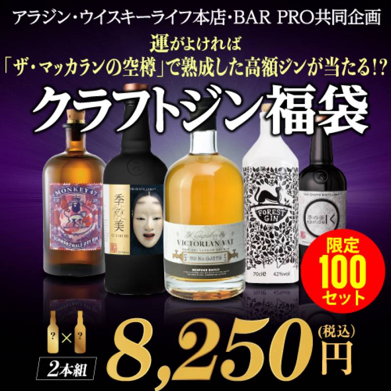 【限定100セット】クラフトジン福袋2本セット 特賞は「マッカラン樽」や「軽井沢樽」で熟成した限定ジンなど　▼どの組み合わせが当たっても全て当店通常価格8,250円(税込)以上の豪華ラインナップ！ 虎S