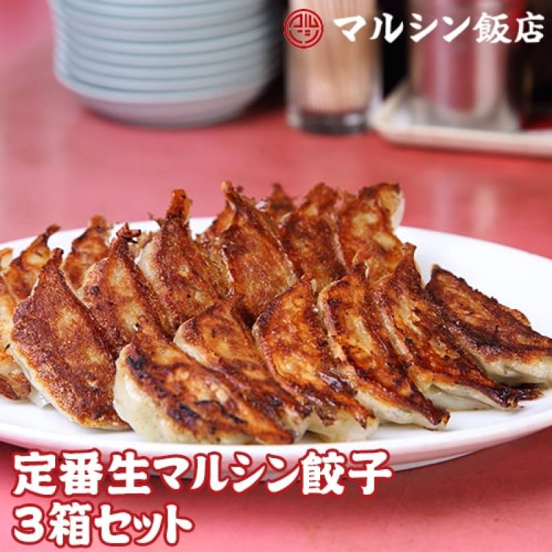 日付指定不可<br>マルシン飯店 生餃子3箱セット 送料無料 1箱20個入×3箱 生餃子 餃子 ギョーザ 中勢以 中華 マルシン 行列 京都 お取り寄せ グルメ おかず 惣菜 冷凍食品 ご飯 クール代込 産地直送 (産直)