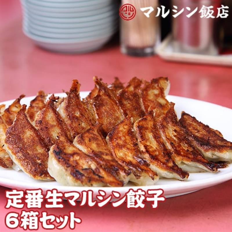 【日付指定不可】<br>マルシン飯店 生餃子6箱セット 送料無料 1箱20個入×6箱 生餃子 餃子 ギョーザ 中勢以 中華 マルシン 行列 京都 お取り寄せ グルメ おかず 惣菜 冷凍食品 ご飯 クール代込 産地直送 (産直)
