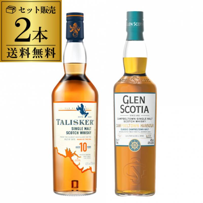 送料無料 潮香るスモーキーモルト 飲み比べ 2本セット タリスカー10年 箱無し グレンスコシア カンベルタウンハーバー 箱有り スコッチ シングルモルト ウィスキー whisky 長S