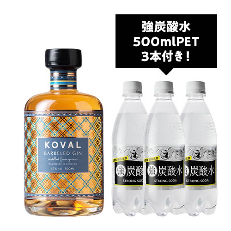 通常4,620円→特価4,200円！さらに今だけ強炭酸水500ml3本プレゼント！　コーヴァル バレルド ジン 500ml 47度