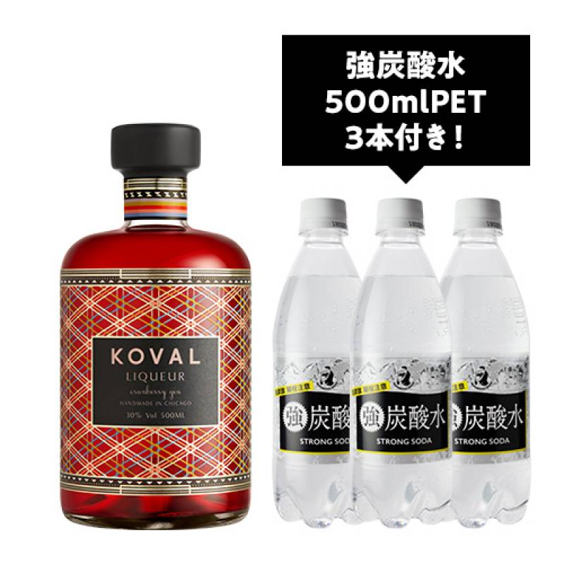 通常3,080円→特価2,800円！さらに今だけ強炭酸水500ml3本プレゼント！　コーヴァル クランベリージン リキュール 500ml 30度