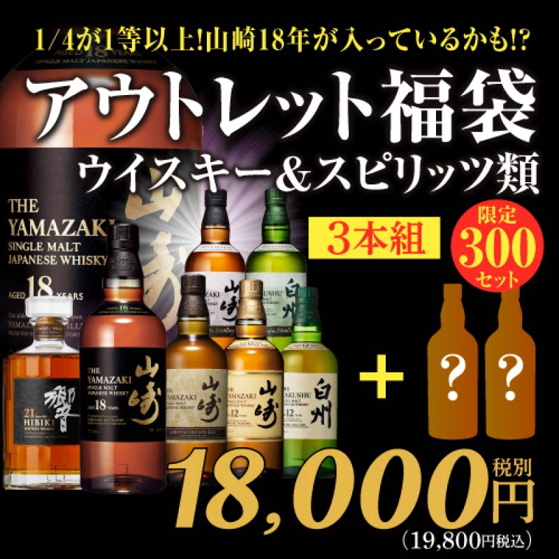 運が良ければ山崎18年 アウトレット福袋 ウイスキー2本