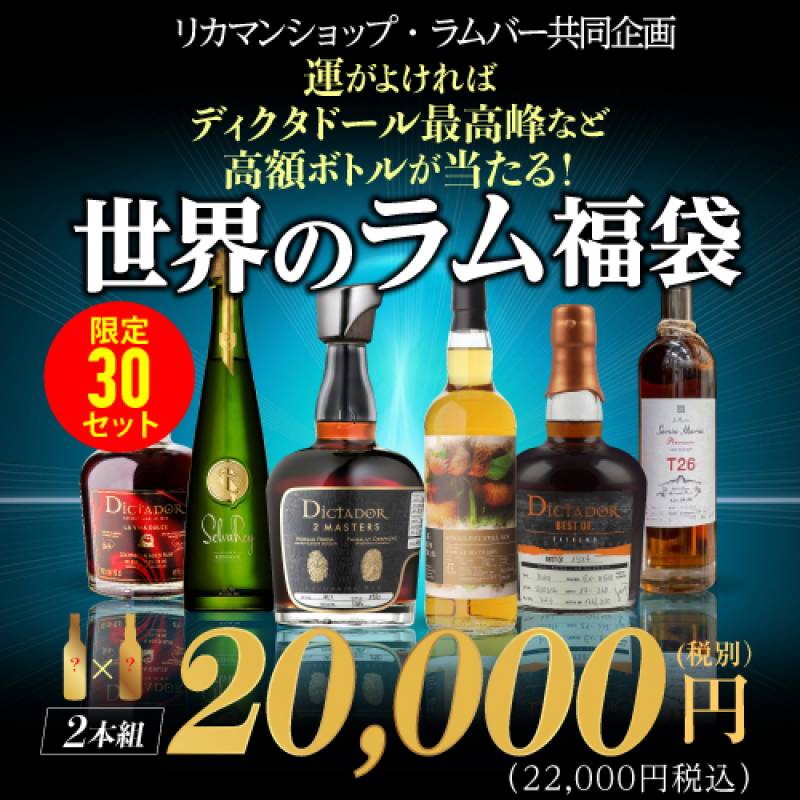 (予約)【限定30セット】世界のラム福袋2本セット！ 特賞は「閉鎖蒸溜所の27年熟成物」や「ディクタドール超長期熟成」など！　2021/7/21(水)20時販売開始　2021/7/28(水)以降発送予定