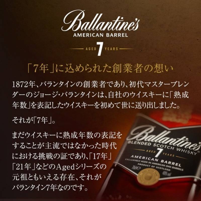 バランタイン 7年 700ml 40度 スコッチ ウイスキー アメリカンバレル