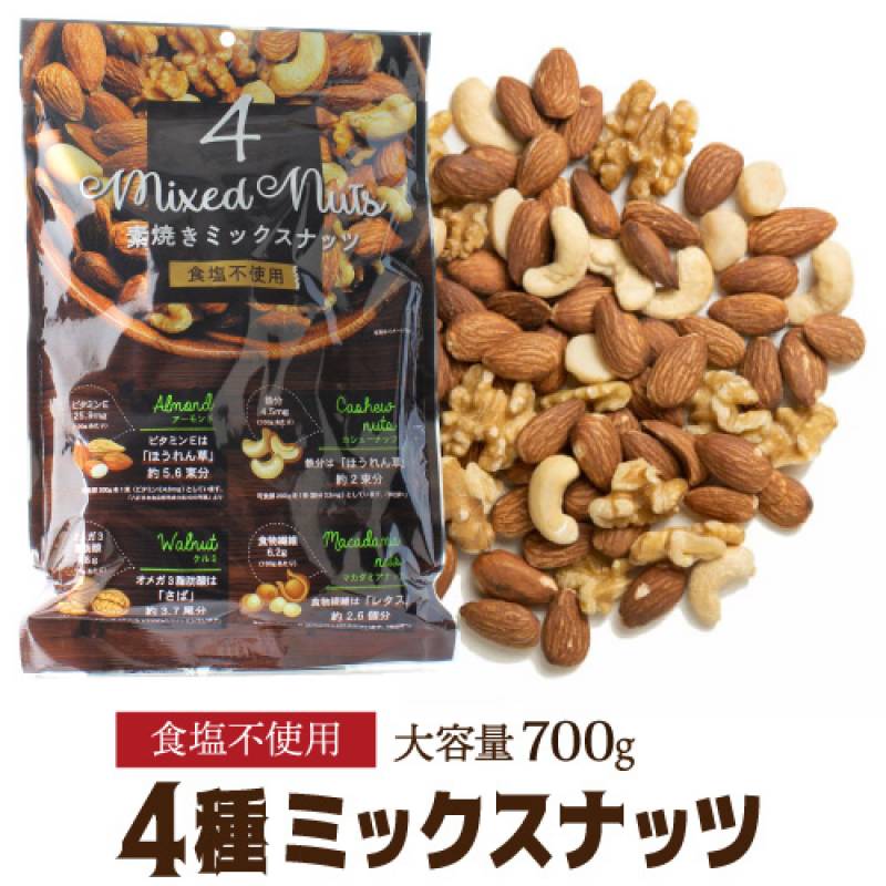 煎りたて素焼きミックスナッツ 700g ミックスナッツ 素焼 素焼き 無塩