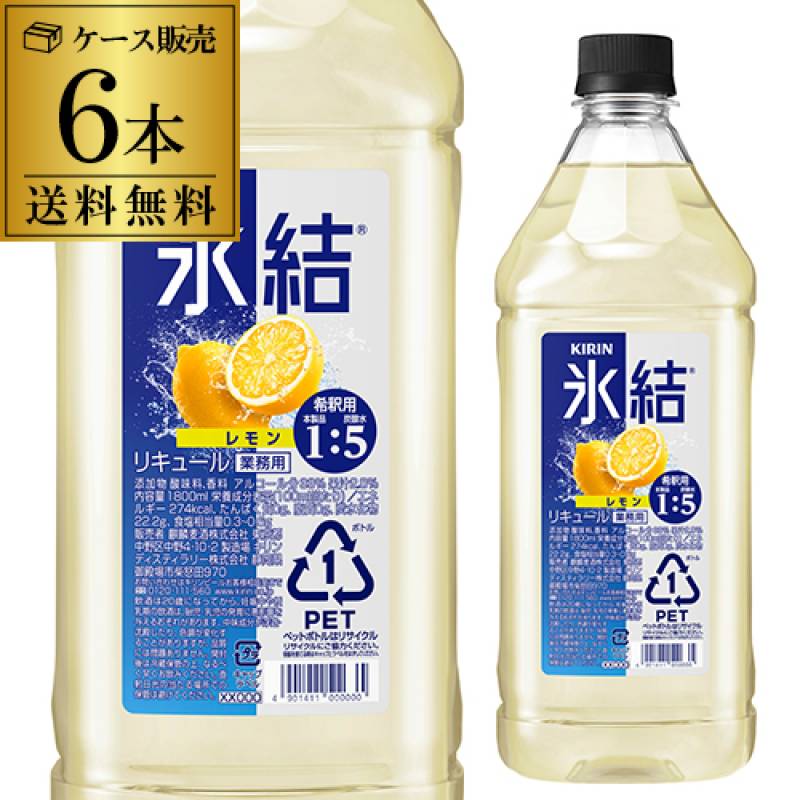 送料無料 キリン 氷結 レモン コンク PET 1.8L 1800ml 33度 6本 ケース　リキュール レモンサワー チューハイ 希釈用 業務用 家飲み KIRIN 長S