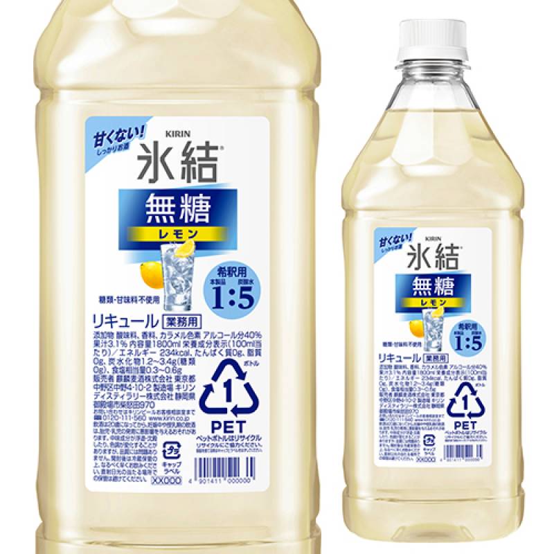 キリン 氷結 無糖 レモン コンク PET 1.8L 1800ml 40度　リキュール レモンサワー チューハイ 希釈用 業務用 家飲み KIRIN 八幡