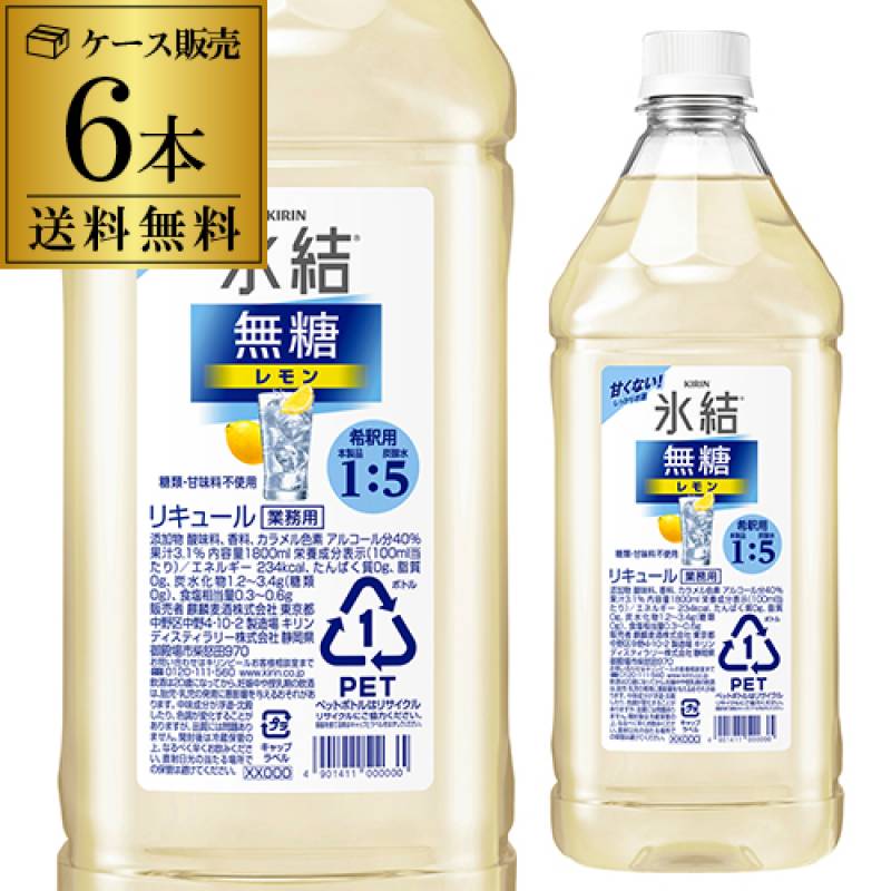 送料無料 キリン 氷結 無糖 レモン コンク PET 1.8L 1800ml 40度　6本 ケース　リキュール レモンサワー チューハイ 希釈用 業務用 家飲み KIRIN 八幡