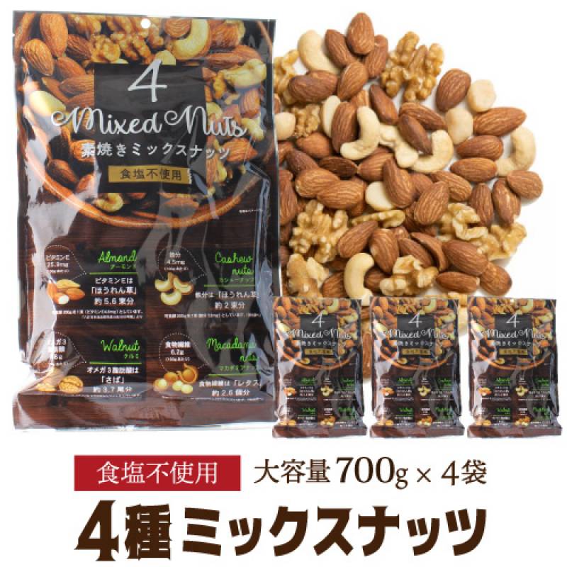 送料無料 素焼き4種のミックスナッツ 700g×4袋 食塩不使用 賞味期限