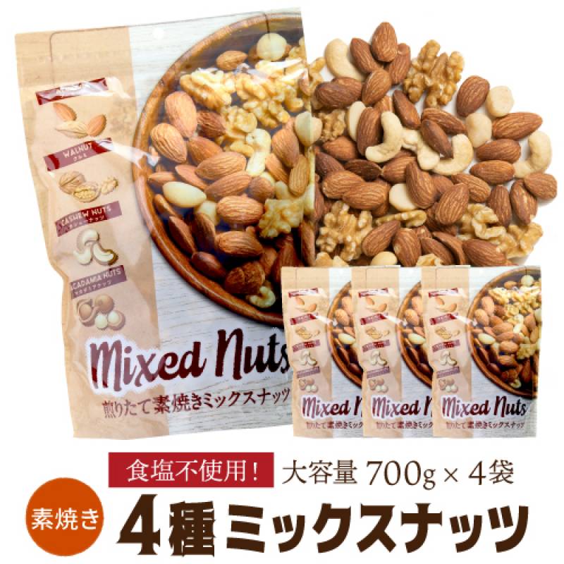 ぴ*）様 素焼きミックスナッツ 700g 6袋セット 煎りたて素焼きミックスナッツ 700g 4袋 無塩 賞味期限2027年2月 素焼