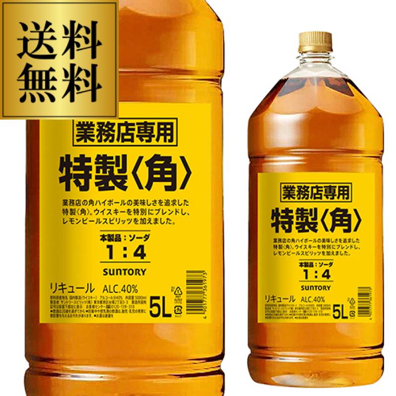 送料無料 新 サントリー 特製 角瓶 5L(5000ml) 業務用 ウイスキー リキュール 長S