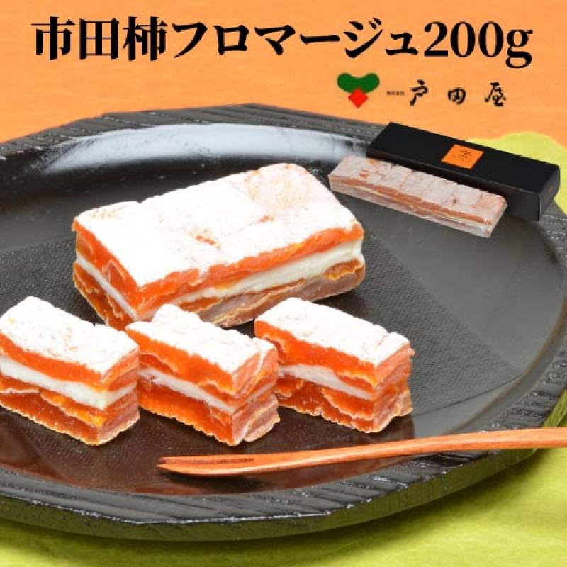 4月20日AM9時以降のご注文は5月10日以降発送予定　送料無料 戸田屋 市田柿フロマージュ200ｇ×1本 市田柿 クリームチーズ 長野県 スイーツ お茶請け おつまみ 産地直送 冷凍　(産直)　配達日指定不可