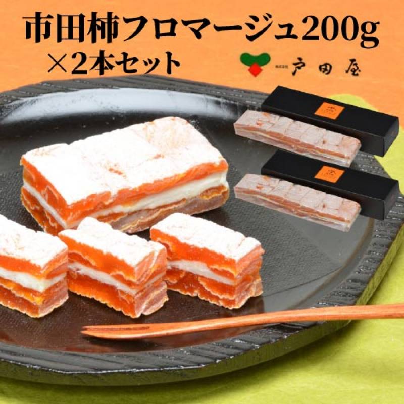 1/25以降のご注文は2/2以降順次発送予定　送料無料 戸田屋 市田柿フロマージュ200ｇ×2本 市田柿 クリームチーズ 長野県 200g スイーツ お茶請け おつまみ 産地直送 冷凍(産直) 日時指定不可
