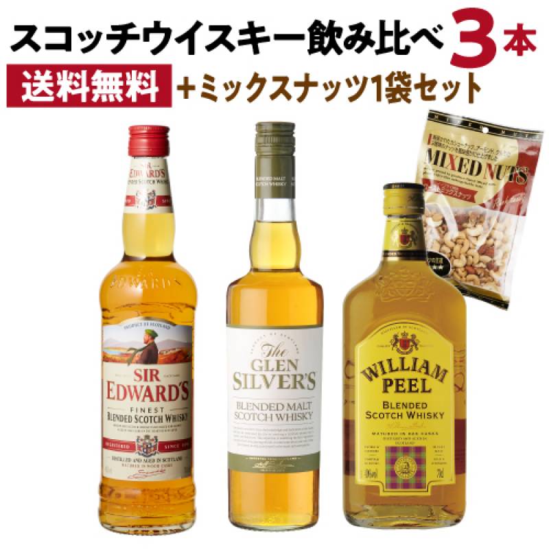 通常4,980円⇒特価4,780円　数量限定 今だけミックスナッツ付き送料無料 スコッチ ウイスキー 飲み比べ3本セット ブレンデッドモルト入り コスパ抜群 ウィスキー セット whisky 長S