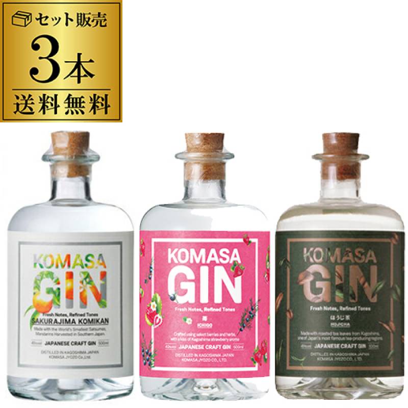 コマサジン 3本セット 苺 みかん ほうじ茶 45度 500ml ジャパニーズ クラフト ジン KOMASA GIN こまさ 小正醸造 国産 長S