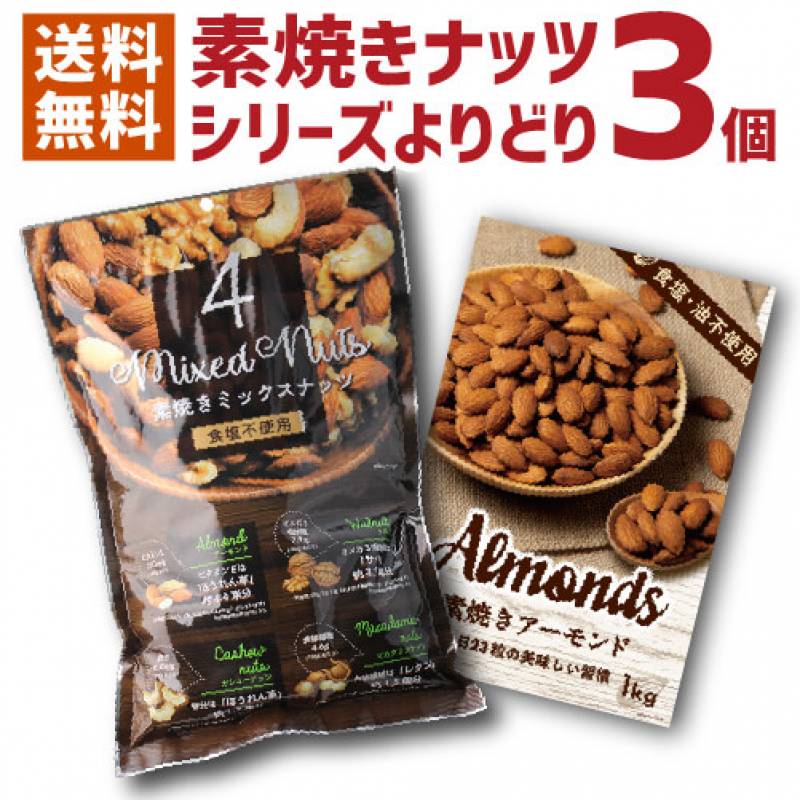 送料無料 素焼きナッツシリーズよりどり3個 素焼き食塩不使用 大容量 アーモンド くるみ カシューナッツ マカダミアナッツ 無塩 無添加 業務用 家飲み 保存食 虎姫