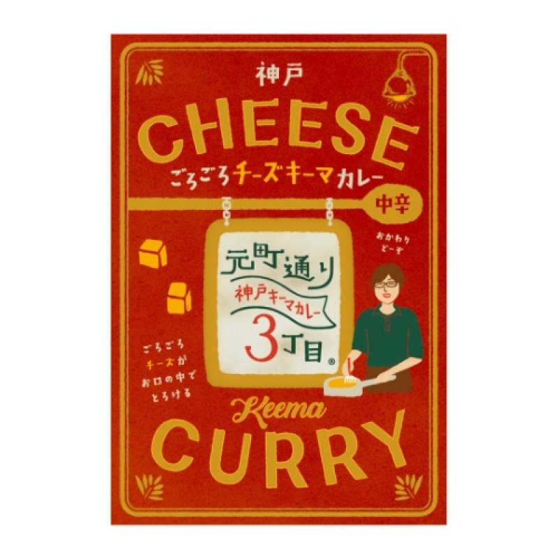 神戸・元町通３丁目監修 神戸ゴロゴロチーズキーマカレー キーマ チーズ レトルト 神戸 アイデアパッケージ 送料別 長S