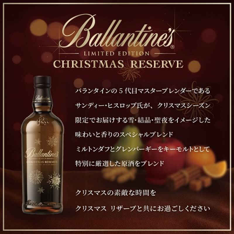 バランタイン クリスマスリザーブ リミテッド エディション 2025 数量
