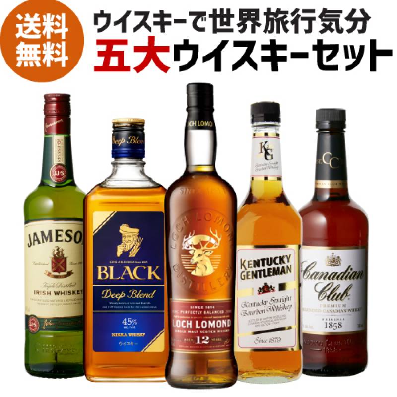送料無料 世界5大ウイスキー 5本 セット ブラックニッカ ケンタッキー