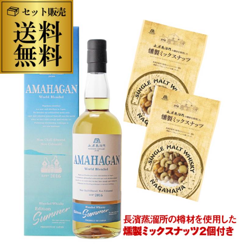 アマハガン ワールドブレンデッド エディションサマー ＋ 長濱蒸溜所の樽材を使用した燻製 ミックスナッツ2個 セット 数量限定 AMAHAGAN 長S