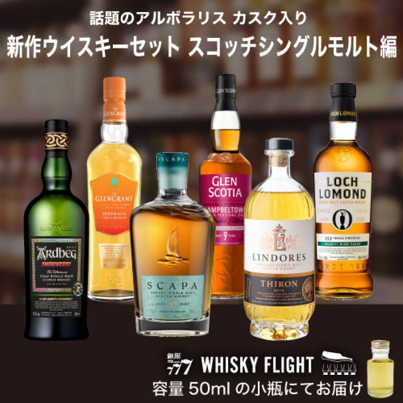 WHISKY FLIGHT　送料無料 新作ウイスキーセット 2025 上半期 スコッチシングルモルト編 50ml×6本 量り売り 飲み比べ ウイスキーフライト 銀座777 【量り売り2セット同時購入で50ml1本プレゼント】 虎S