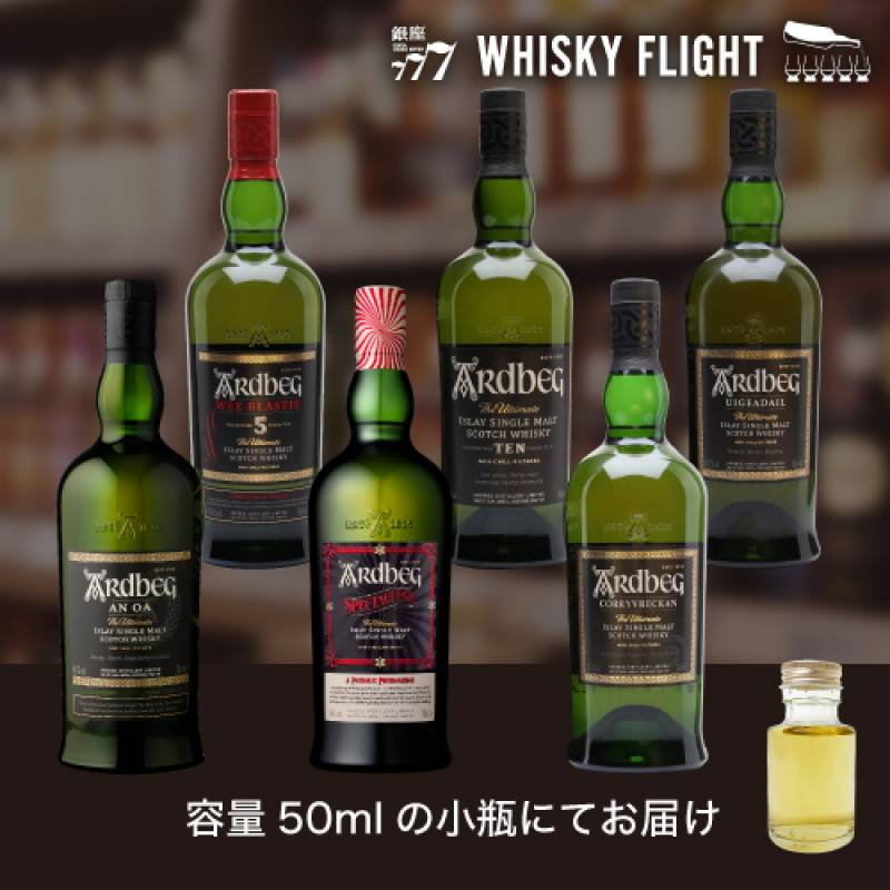 アードベッグ セット 第2弾 50ml×6本 送料無料 量り売り 飲み比べ ギフト セット アイラ島 シングルモルト ウイスキーフライト WHISKY FLIGHT 銀座777 虎S【量り売り2セット同時購入で50ml1本プレゼント】