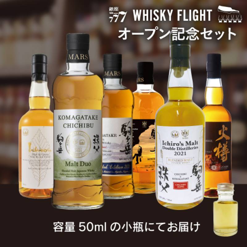 イチローズモルト & マルスウイスキー 50ml×6本 送料無料  量り売り 量り売り 飲み比べ ギフト セット ウイスキーフライト ジャパニーズ ウイスキー 銀座777 虎S