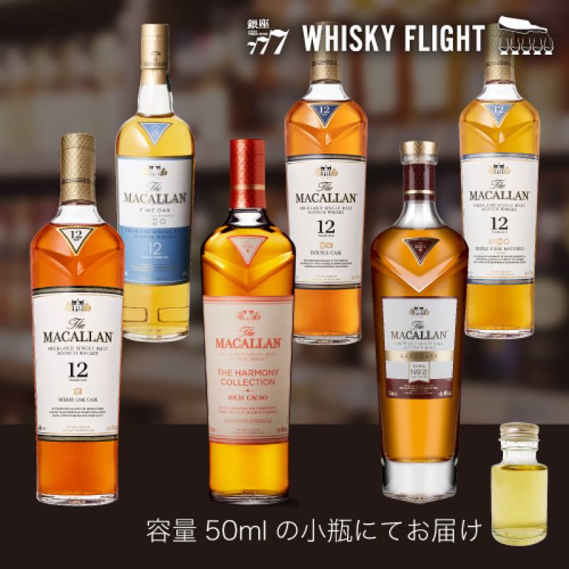ザ マッカラン 第3弾 50ml×6本 量り売り ウイスキーフライト 銀座777