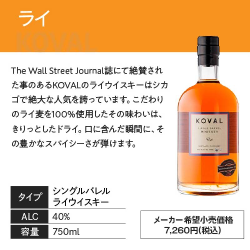 KOVAL シングルバレルウイスキー 3本セット お取り寄せ】コーヴァル シングルバレル ライ(正規代理店/箱無し