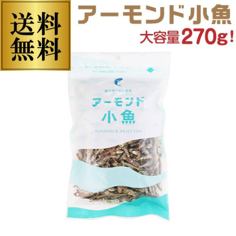 送料無料 国内産いわし使用 アーモンド小魚 270g ゆうパケット チャック式 カルシウム ビタミンE おつまみ おやつ ポスト投函 ゆうパケ 虎姫