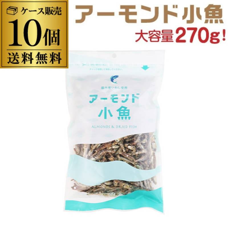 送料無料 国内産いわし使用 アーモンド小魚 270g×10袋 1個当たり748円 2700g 2.7kg チャック式 カルシウム ビタミンE おつまみ おやつ 虎姫