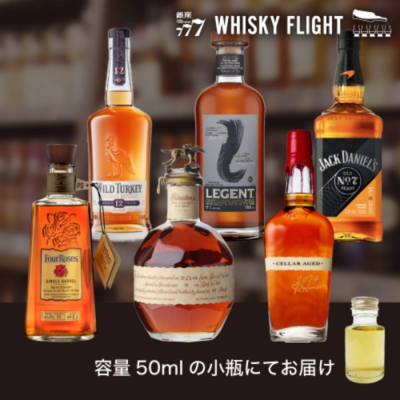 バーボン & アメリカン ウイスキー 第3弾 50ml×6本 送料無料 量り売り ギフト セット アメリカ ウイスキーフライト WHISKY FLIGHT 銀座777 虎S 【量り売り2セット同時購入で50ml1本プレゼント】
