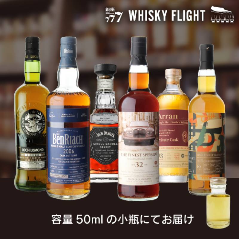 銀座777 新美セレクト 50ml×6本 送料無料  量り売り 量り売り 飲み比べ ギフト セット ウイスキー ウイスキーフライト WHISKY FLIGHT 銀座777 虎S