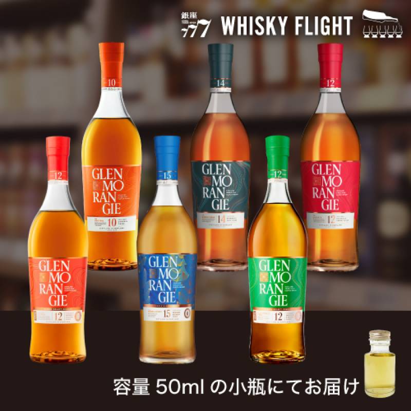 グレンモーレンジィセット 第4弾 50ml×6本 送料無料 量り売り 飲み比べ